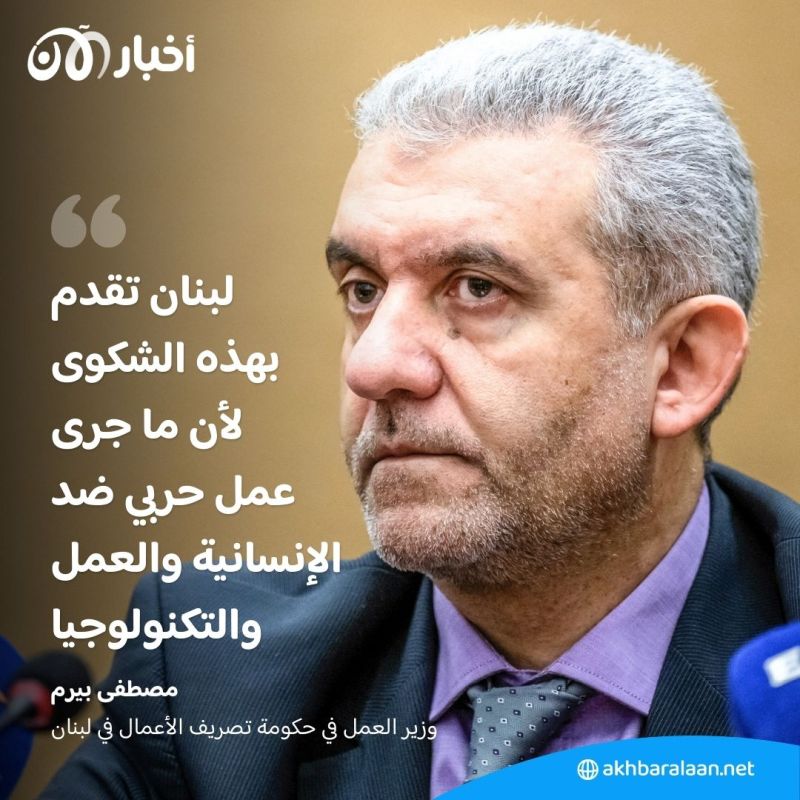 بسبب هجمات البيجر.. لبنان يقدم شكوى ضد إسرائيل أمام منظمة العمل الدولية