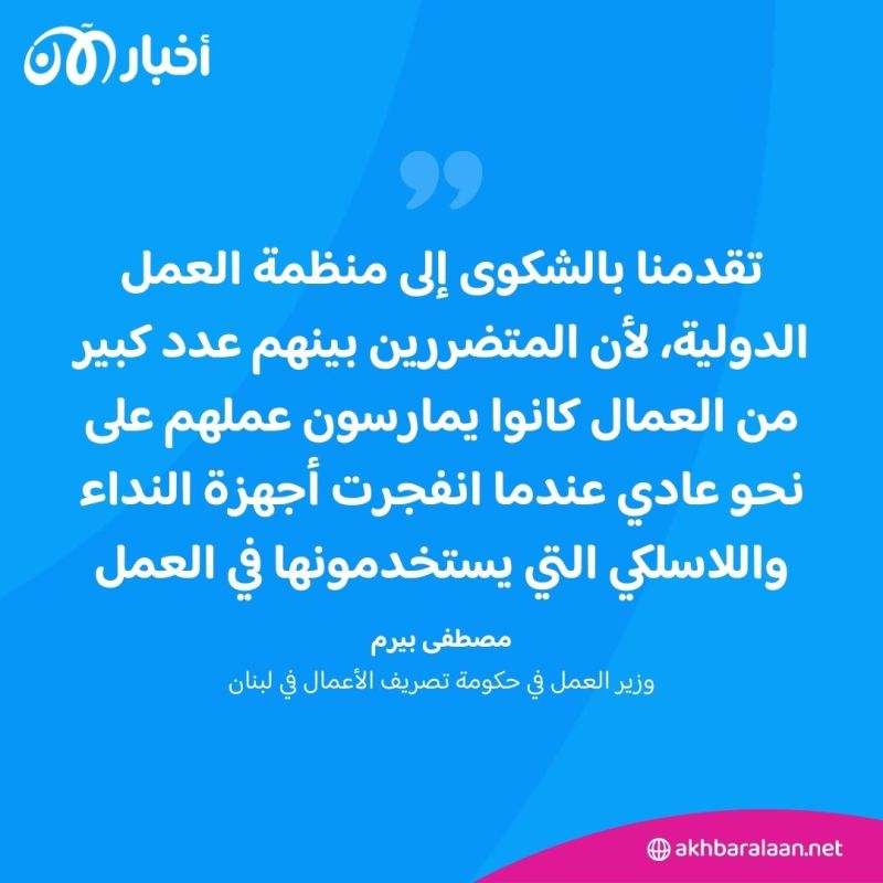 بسبب هجمات البيجر.. لبنان يقدم شكوى ضد إسرائيل أمام منظمة العمل الدولية