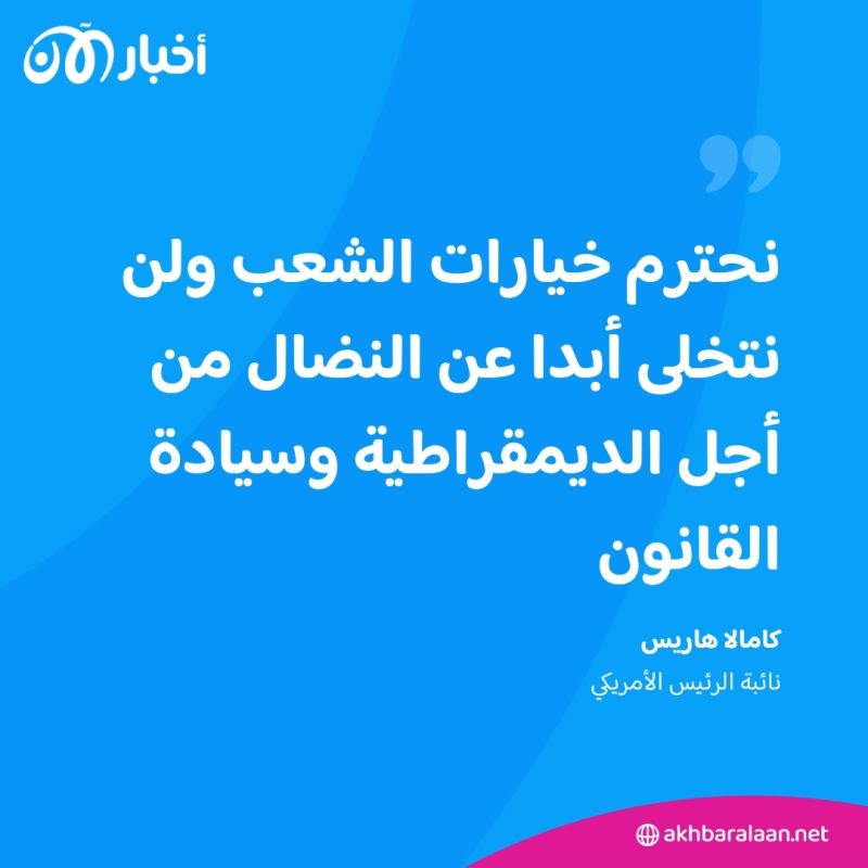 هاريس تقر بالهزيمة وتتعهد بمواصلة الكفاح.. ماذا قالت عن ترامب؟