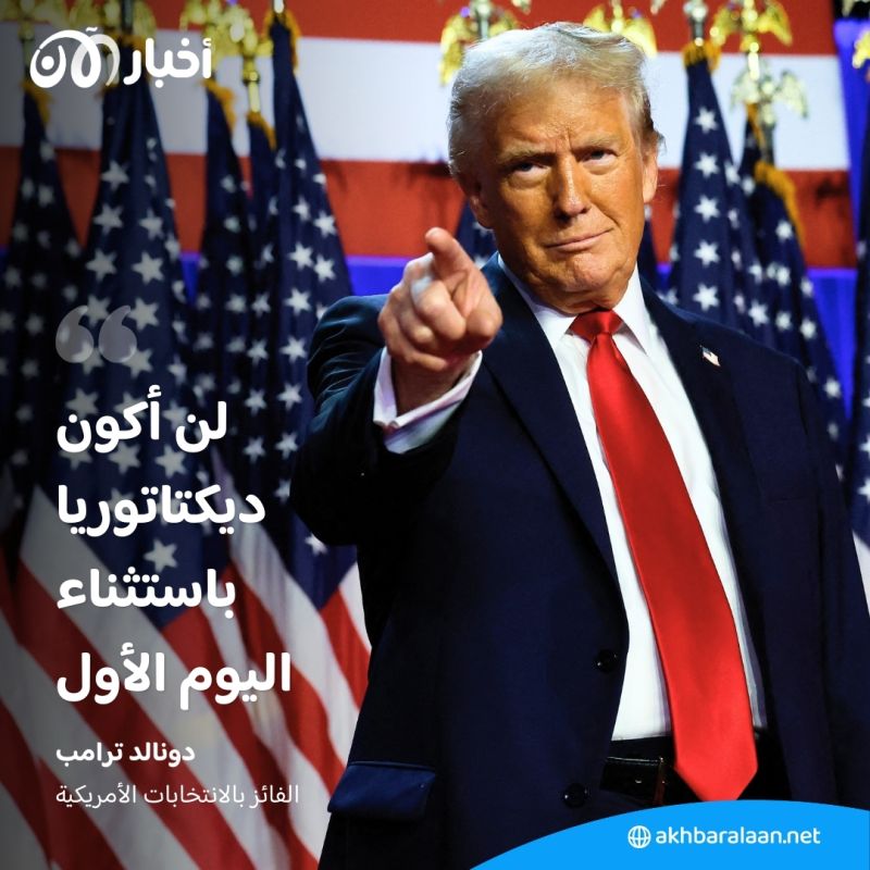 ترامب: لن أكون ديكتاتوريا باستثناء اليوم الأول.. ماذا سيفعل؟