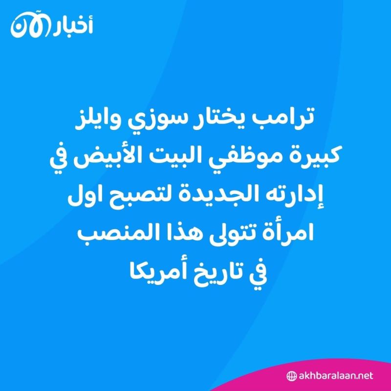 أول امرأة تتولى المنصب.. من هي سوزي وايلز كبيرة موظفي البيت الأبيض في إدارة ترامب؟