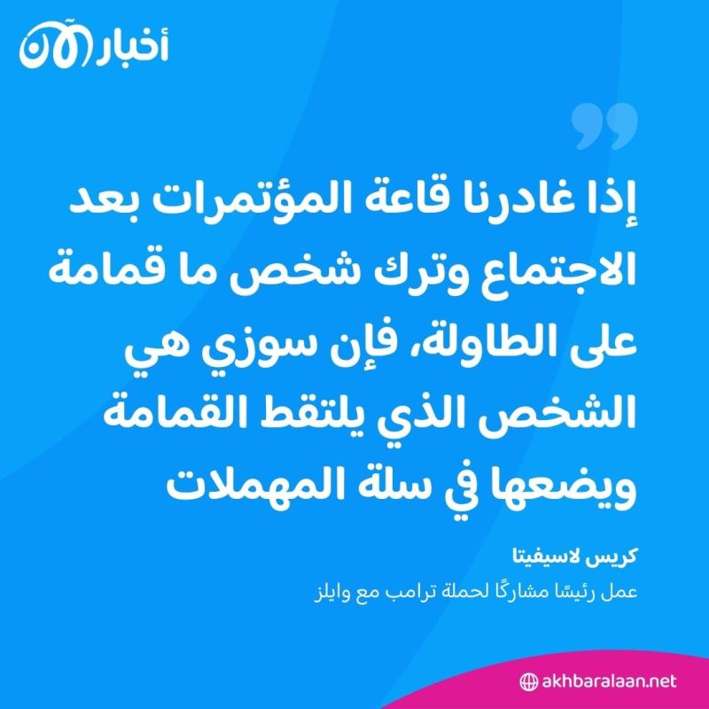 أول امرأة تتولى المنصب.. من هي سوزي وايلز كبيرة موظفي البيت الأبيض في إدارة ترامب؟