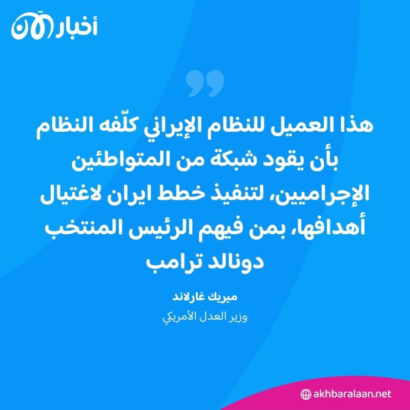 بعد توجيه اتهامات رسمية لإيران.. كيف خططت طهران لاغتيال ترامب ومسيح علي نجاد؟ 1 بعد توجيه اتهامات رسمية لإيران.. كيف خططت طهران لاغتيال ترامب ومسيح علي نجاد؟