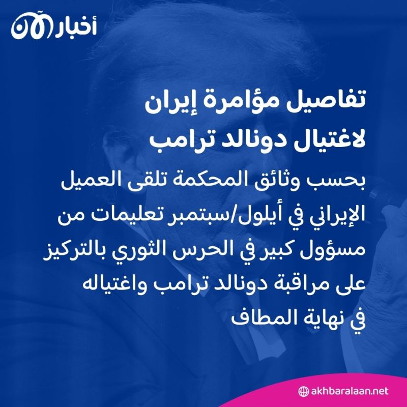 بعد توجيه اتهامات رسمية لإيران.. كيف خططت طهران لاغتيال ترامب ومسيح علي نجاد؟ 2 بعد توجيه اتهامات رسمية لإيران.. كيف خططت طهران لاغتيال ترامب ومسيح علي نجاد؟