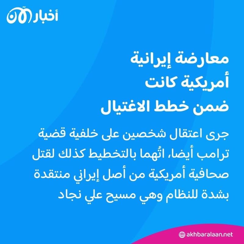 بعد توجيه اتهامات رسمية لإيران.. كيف خططت طهران لاغتيال ترامب ومسيح علي نجاد؟ 3 بعد توجيه اتهامات رسمية لإيران.. كيف خططت طهران لاغتيال ترامب ومسيح علي نجاد؟