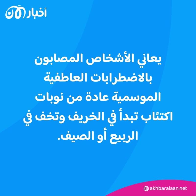 ماذا نعرف عن "الاكتئاب الشتوي" وما هي أفضل الطرق لمحاربته؟