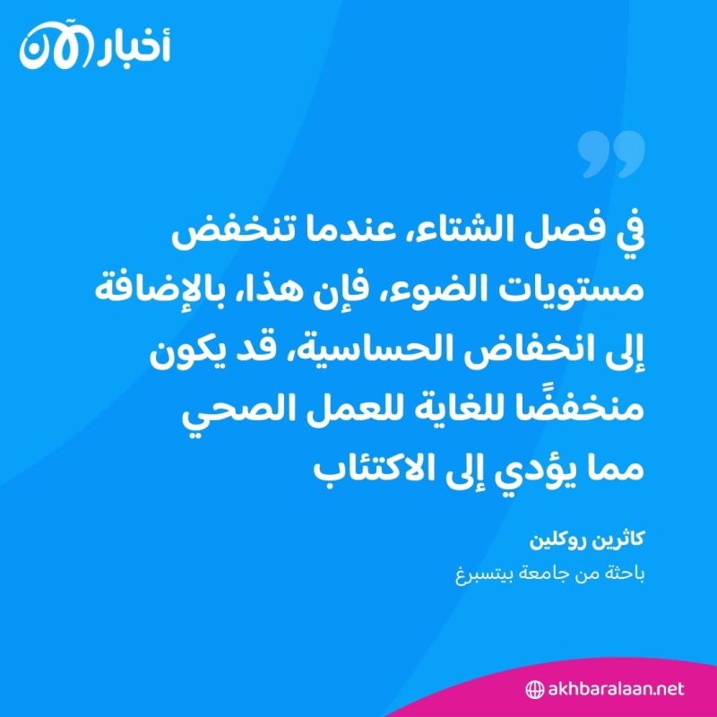 ماذا نعرف عن "الاكتئاب الشتوي" وما هي أفضل الطرق لمحاربته؟