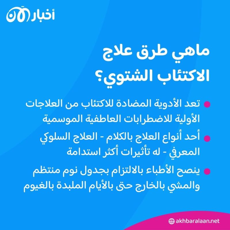 ماذا نعرف عن "الاكتئاب الشتوي" وما هي أفضل الطرق لمحاربته؟