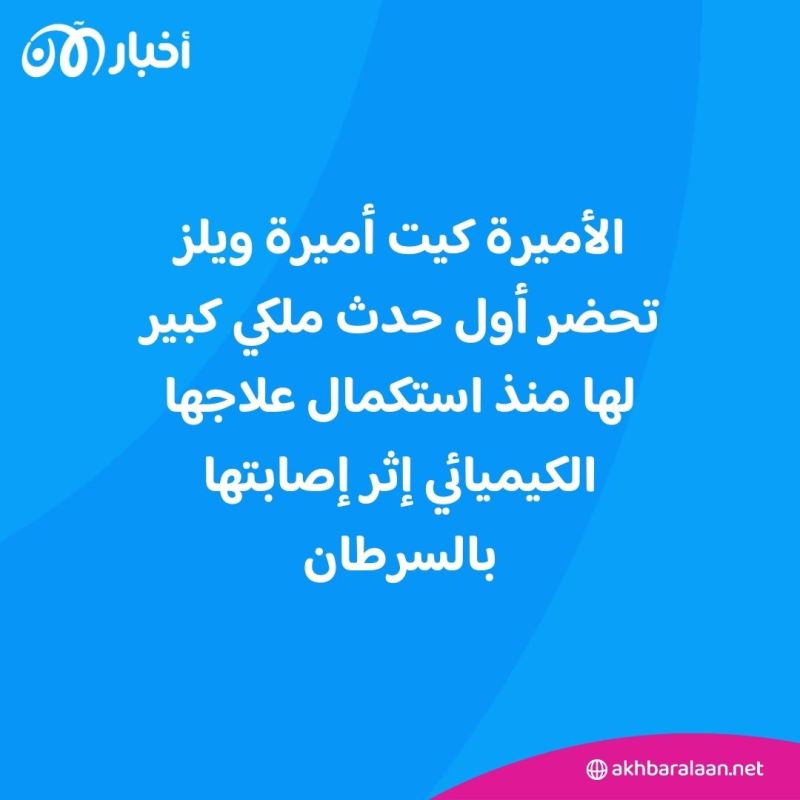 الأميرة كيت تظهر في أول حدث ملكي كبير منذ استكمال علاجها الكيميائي
