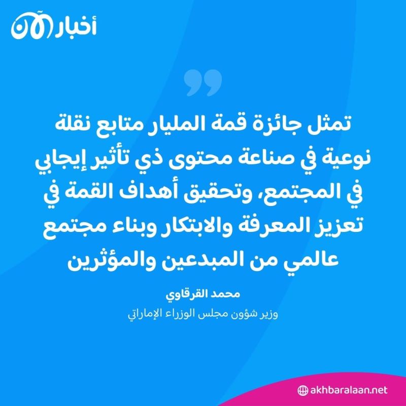 قيمتها مليون دولار.. قمة المليار متابع تطلق أكبر جائزة عالمية لصناع المحتوى