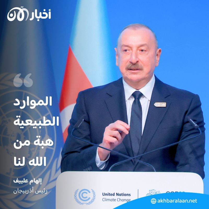 كوب29 بين دعوات استغلال الموارد الطبيعية ودعوات خفض الانبعاثات