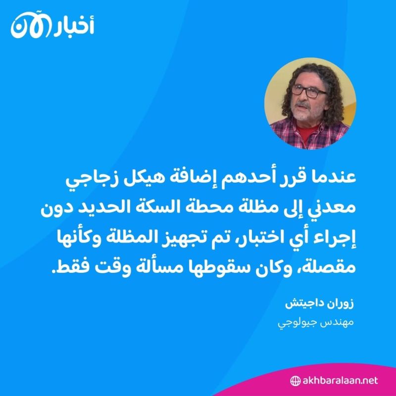 من صربيا إلى العراق: أطفالٌ يدفعون ثمن انهيارات المنشآت الصينية 3 من صربيا إلى العراق: أطفالٌ يدفعون ثمن انهيارات المنشآت الصينية