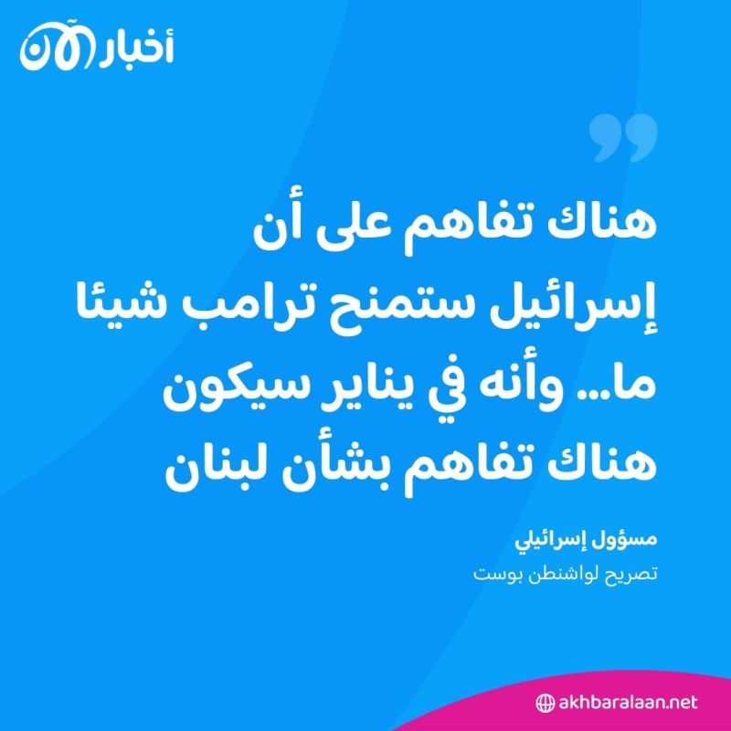 إسرائيل تعد خطة لوقف إطلاق النار في لبنان كـ "هدية" لترامب.. وما علاقة روسيا؟