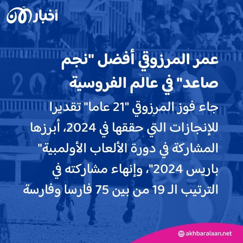 أول عربي يفوز بالجائزة.. عمر المرزوقي أفضل "نجم صاعد" في عالم الفروسية 1 أول عربي يفوز بالجائزة.. عمر المرزوقي أفضل "نجم صاعد" في عالم الفروسية