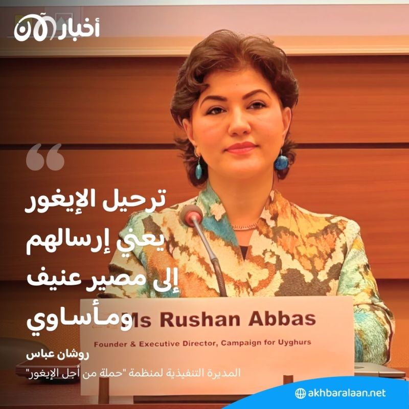 روشان عباس لـ"أخبار الآن": الإيغور جزء من الأمة الإسلامية ونأمل رفع الظلم عنّا 2 روشان عباس لـ"أخبار الآن": الإيغور جزء من الأمة الإسلامية ونأمل رفع الظلم عنّا