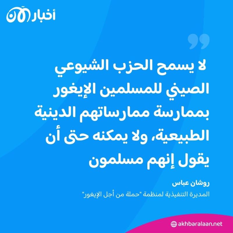 روشان عباس لـ"أخبار الآن": الإيغور جزء من الأمة الإسلامية ونأمل رفع الظلم عنّا 3 روشان عباس لـ"أخبار الآن": الإيغور جزء من الأمة الإسلامية ونأمل رفع الظلم عنّا