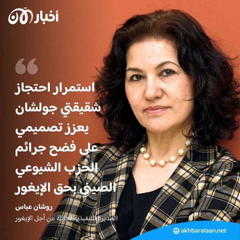 يعتقل شقيقتها ظلما.. الناشطة الإيغورية روشان عباس تفضح جرائم الحزب الشيوعي الصيني