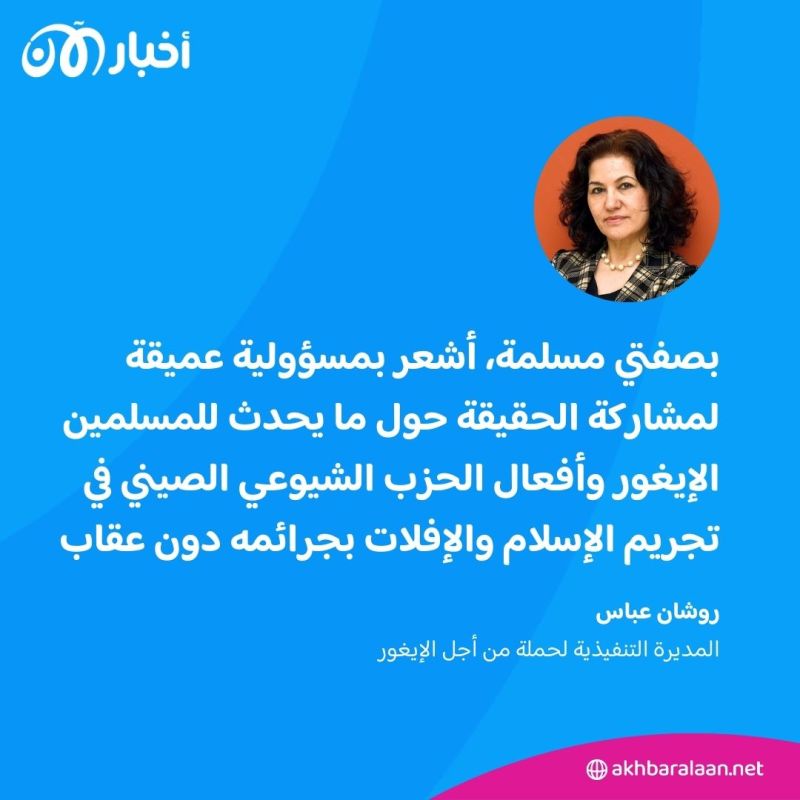 يعتقل شقيقتها ظلما.. الناشطة الإيغورية روشان عباس تفضح جرائم الحزب الشيوعي الصيني