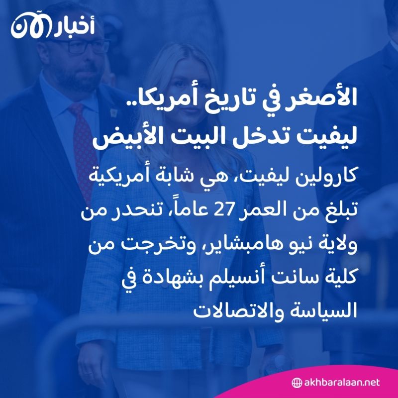 أول متحدثة باسم البيت الأبيض من الجيل Z.. ما الذي نعرفه عن كارولين ليفيت؟