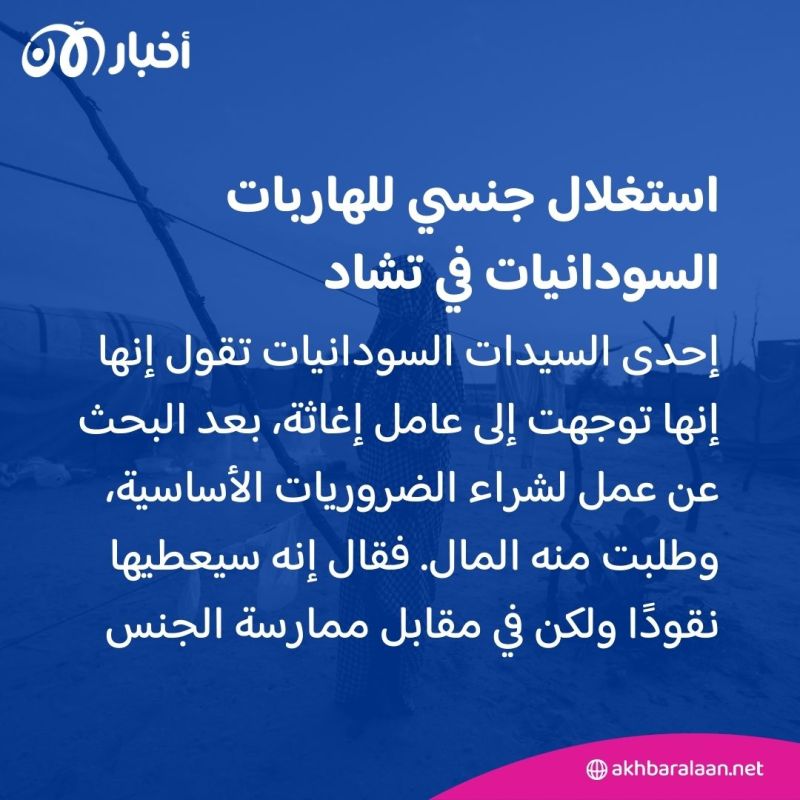 "الجنس مقابل الحياة".. قصص مرعبة لنساء سودانيات من مخيمات النزوح في تشاد