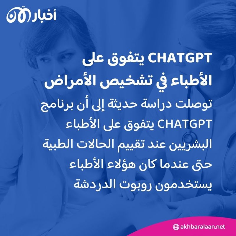 من الأفضل في تشخيص الأمراض: ChatGPT أم الأطباء؟.. دراسة تثير الجدل