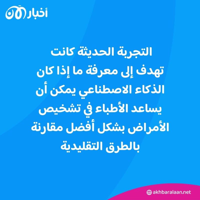 من الأفضل في تشخيص الأمراض: ChatGPT أم الأطباء؟.. دراسة تثير الجدل