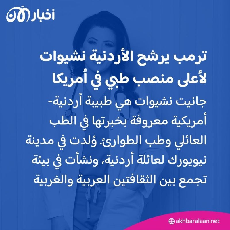 "طبيب الأمة".. من هي الأردنية جانيت نشيوات التي رشحها ترامب لأعلى منصب طبى بأمريكا؟