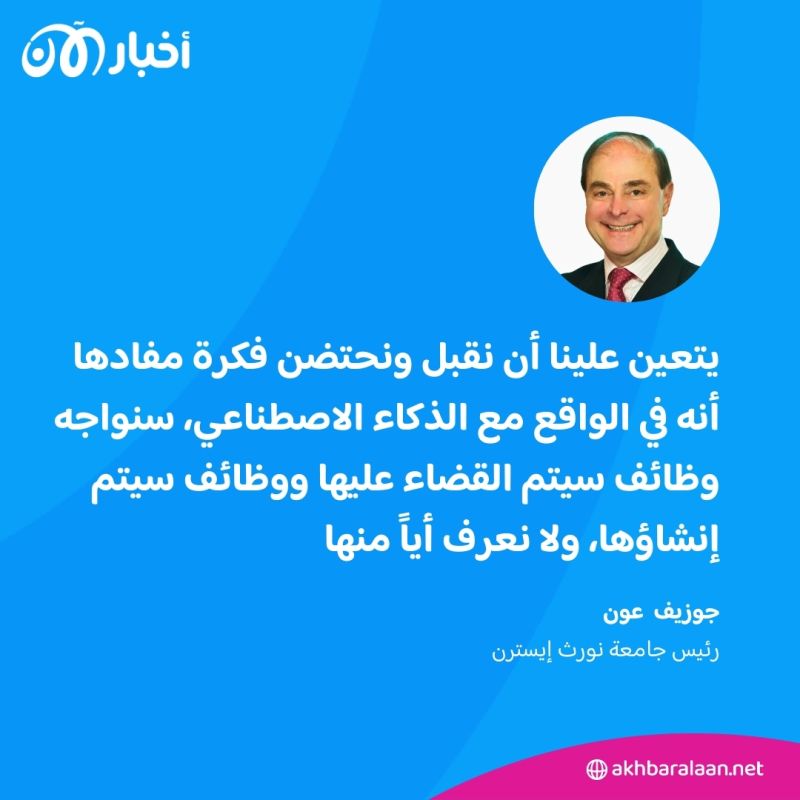 هاجس الذكاء الاصطناعي.. كيف يمكن للشباب الحفاظ على وظائفهم المستقبلية؟