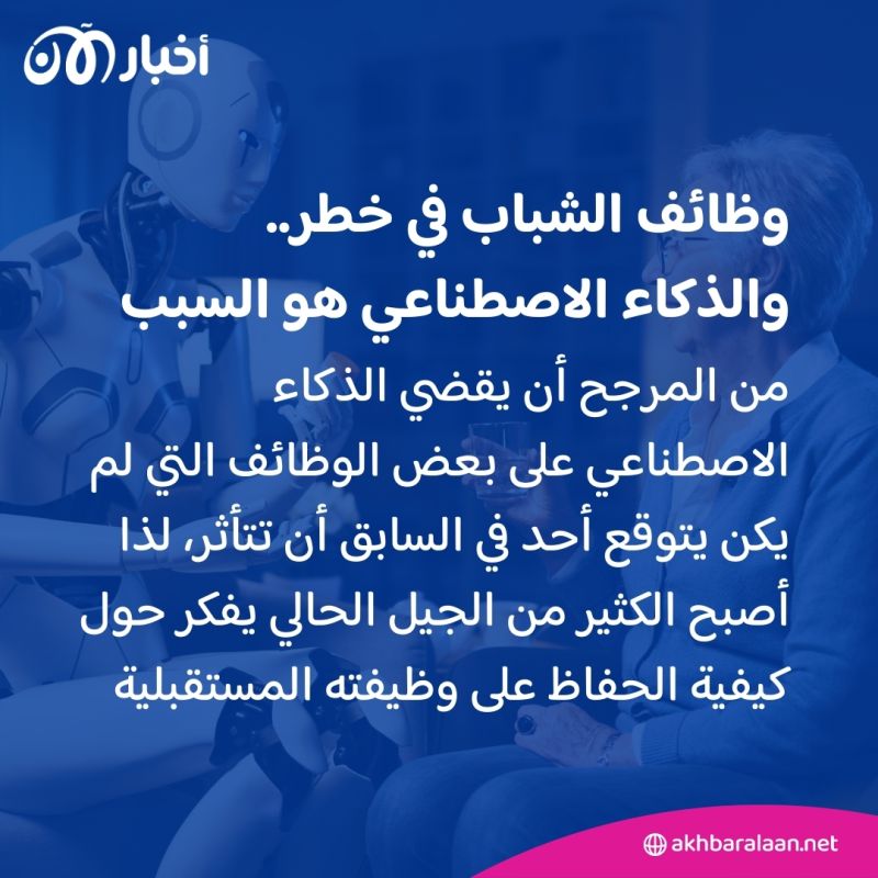 هاجس الذكاء الاصطناعي.. كيف يمكن للشباب الحفاظ على وظائفهم المستقبلية؟