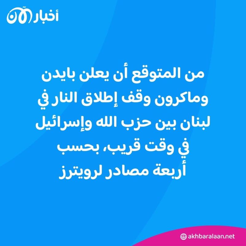 بايدن وماكرون على وشك الإعلان عن هدنة بين إسرائيل وحزب الله