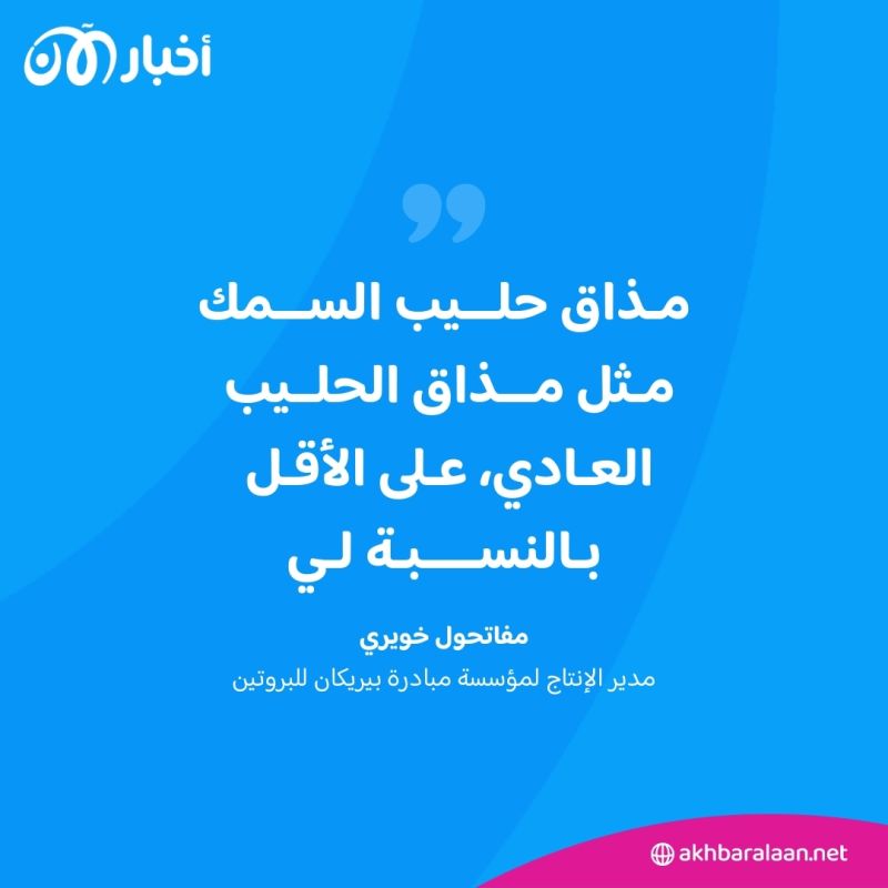 "مذاقه مثل الحليب العادي".. كيف تستغل إندونيسيا ثروتها البحرية لإنتاج حليب السمك؟
