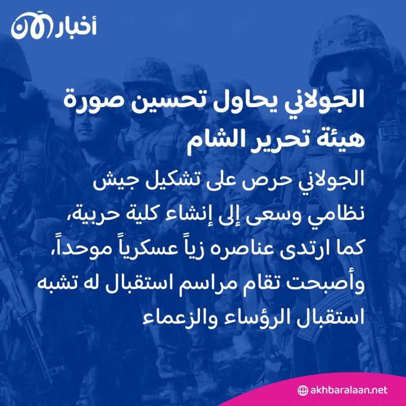 بعد سنوات من محاولات غسل السمعة.. هل يصدق الجولاني بحل هيئة تحرير الشام؟ 3 بعد سنوات من محاولات غسل السمعة.. هل يصدق الجولاني بحل هيئة تحرير الشام؟