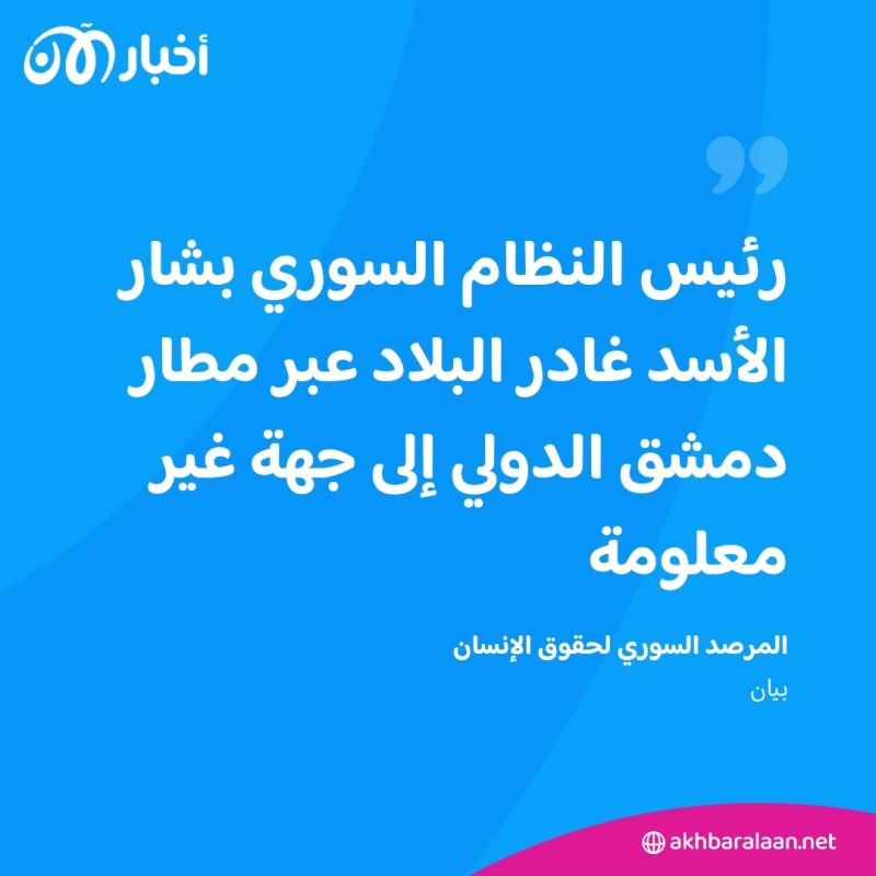 بعد سقوط نظامه.. أين بشار الأسد؟