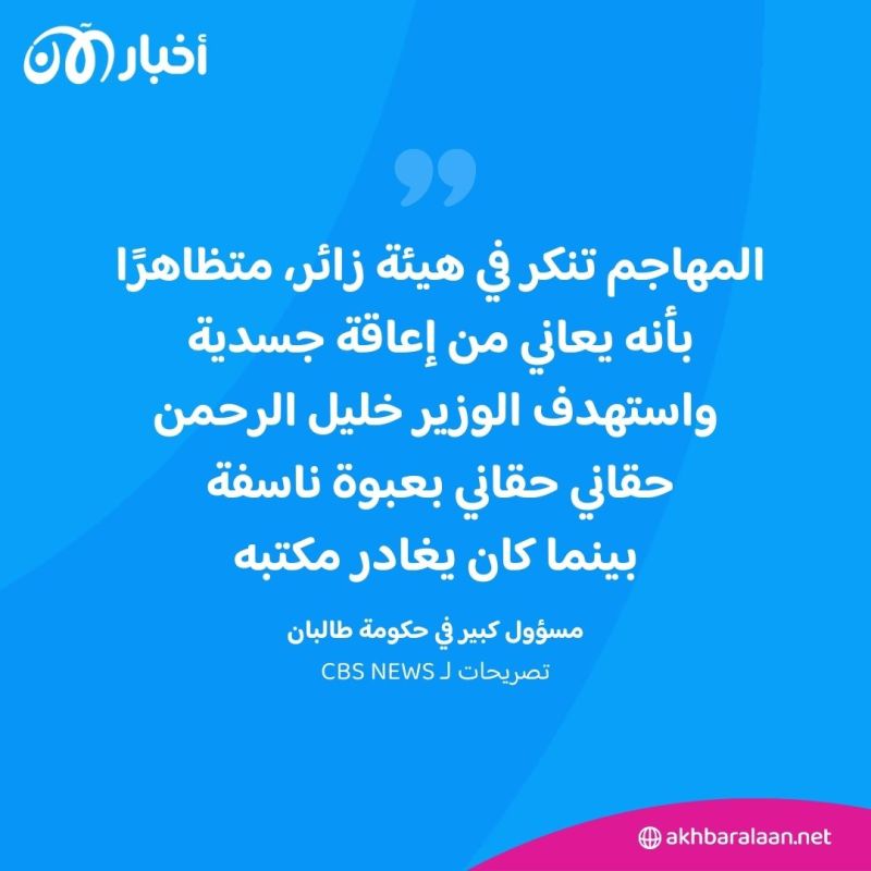 رُصدت 5 ملايين دولار لاعتقاله.. من هو الوزير خليل حقاني الذي قتل بتفجير كابول؟