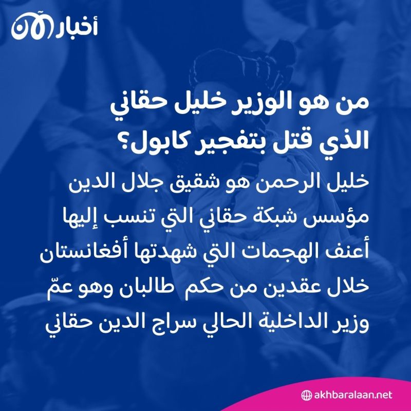 رُصدت 5 ملايين دولار لاعتقاله.. من هو الوزير خليل حقاني الذي قتل بتفجير كابول؟