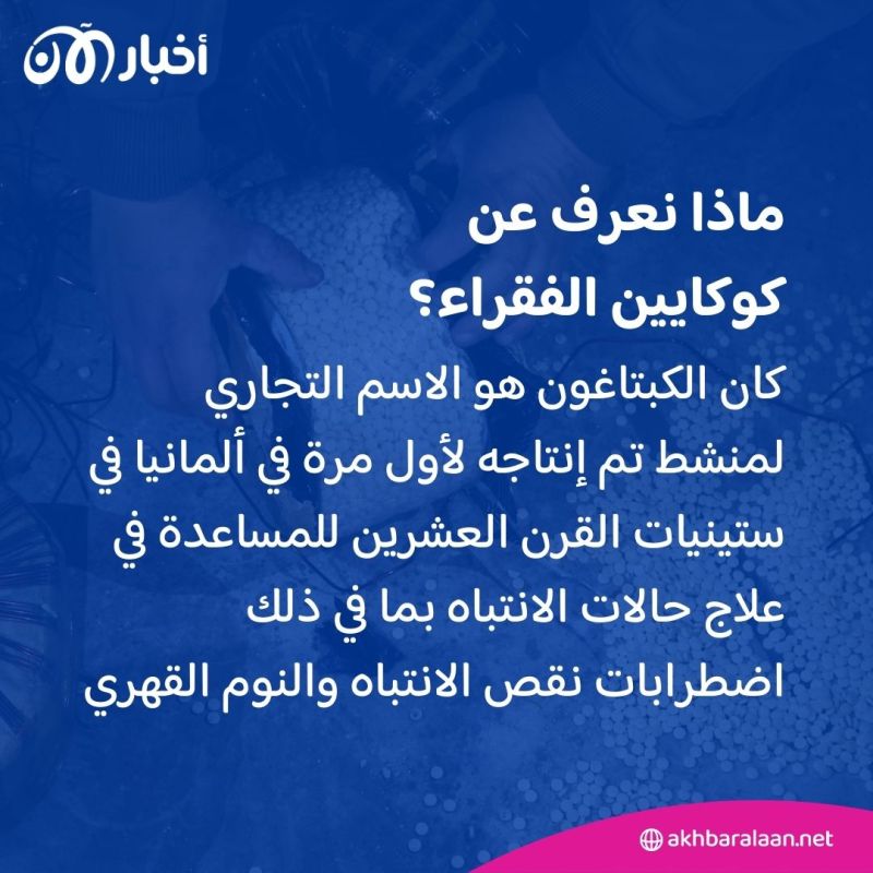 الأسد والكبتاغون: مختبر ضخم يكشف خيوط التجارة المظلمة في سوريا