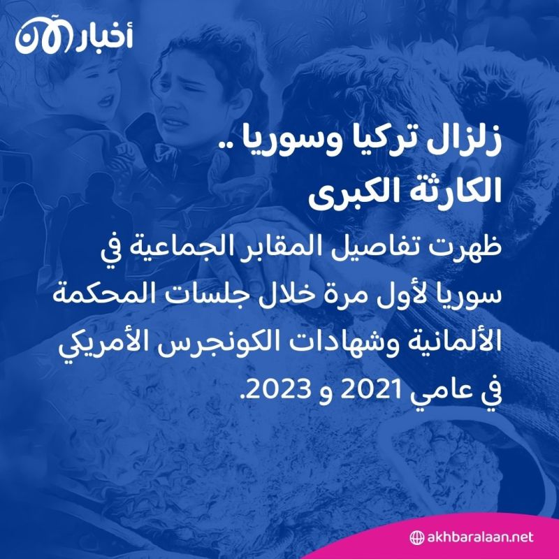 المقابر الجماعية في سوريا.. دليل جديد على الانتهاكات الممنهجة في عهد الأسد