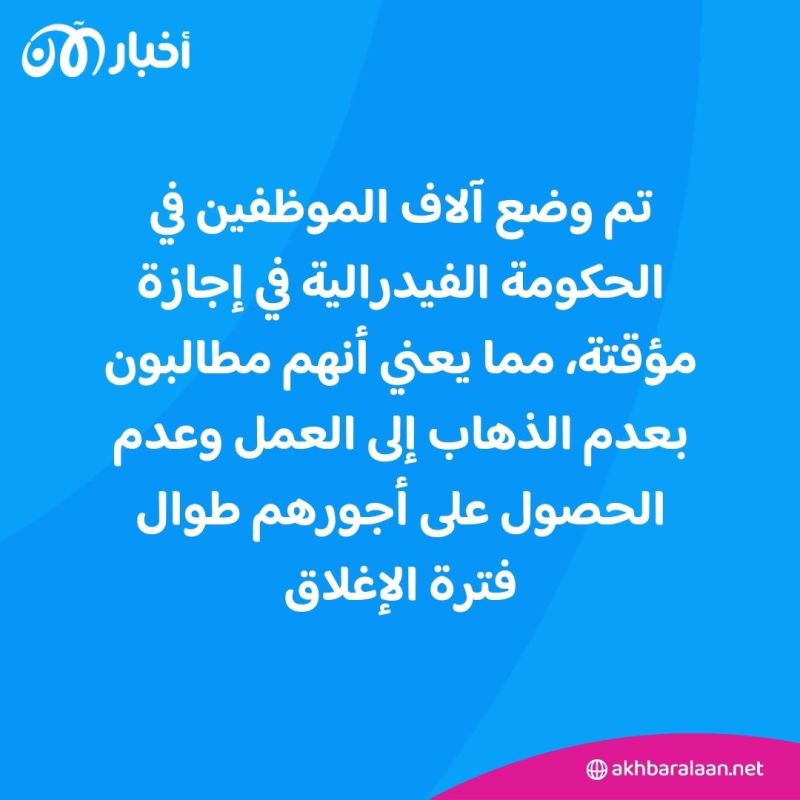 الإغلاق الحكومي.. ماذا يعني ومن يتأثر به في الولايات المتحدة؟