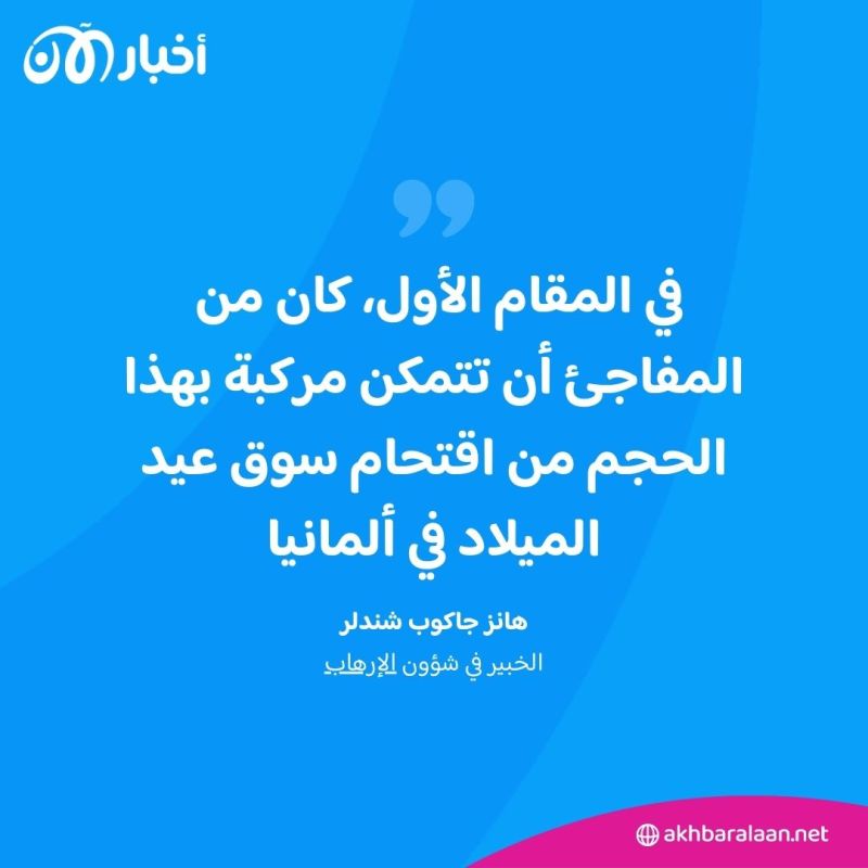 نفذه طبيب نفسي.. ما الذي نعرفه عن حادث الدهس في سوق "الكريسماس" بوسط ألمانيا؟
