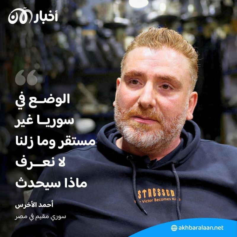 السوريون في مصر: هل يواجهون مصيرًا مجهولًا بعد سقوط الأسد؟ 3 السوريون في مصر: هل يواجهون مصيرًا مجهولًا بعد سقوط الأسد؟