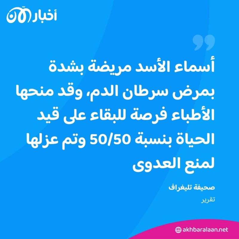 بعد نفي الطلاق.. أسماء الأسد مريضة ومعزولة وفرص نجاتها متدنية 1 بعد نفي الطلاق.. أسماء الأسد مريضة ومعزولة وفرص نجاتها متدنية