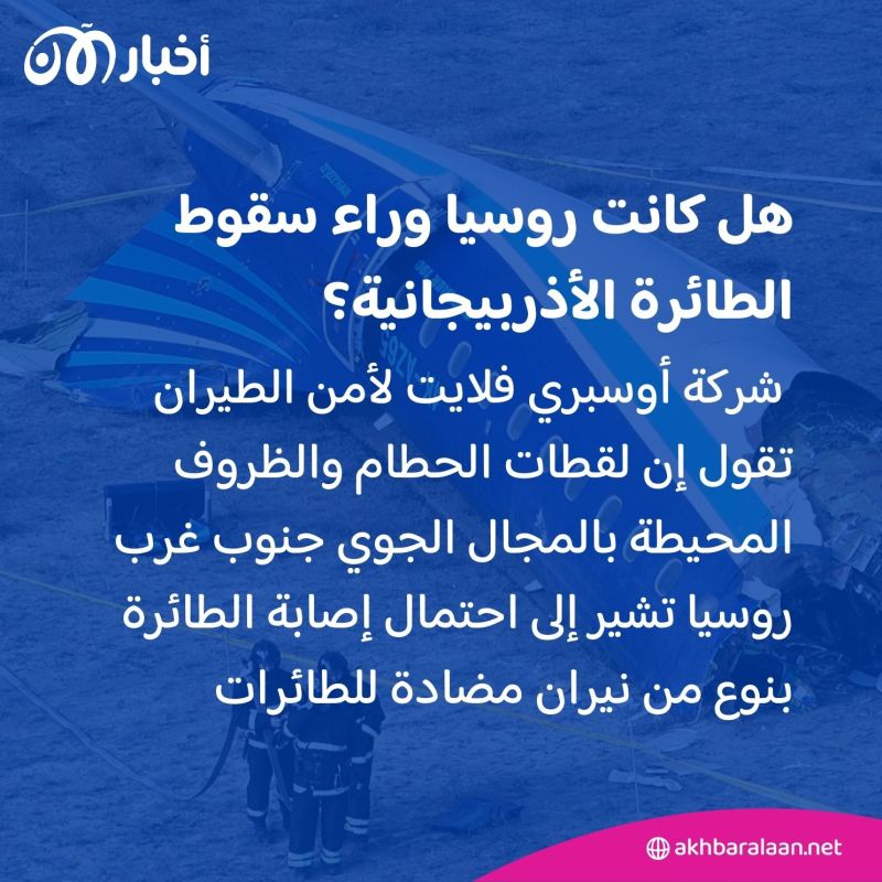 هل أسقطتها روسيا؟.. أدلة جديدة تكشف تورط موسكو في تحطم الطائرة الأذربيجانية
