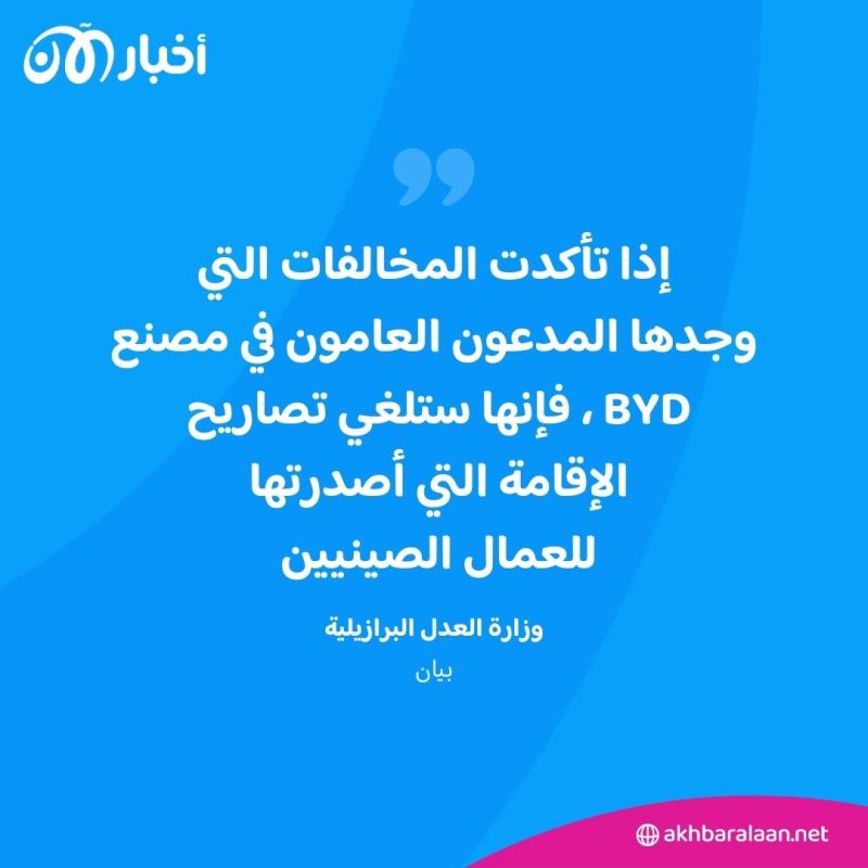 اتهامات بالعبودية: هل أدى الاتجار بالبشر إلى تعليق تأشيرات BYD الصينية في البرازيل؟