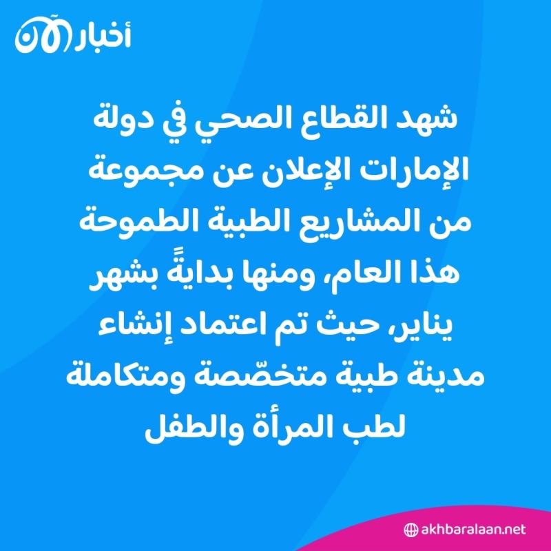 من الإمارات إلى العالم: إليكم أبرز الإنجازات الطبية التي شكلت عام 2024 2 "أول عملية ناجحة لزراعة كبد للأطفال".. إليكم أبرز الإنجازات الطبية محلياً وعالمياً 2024