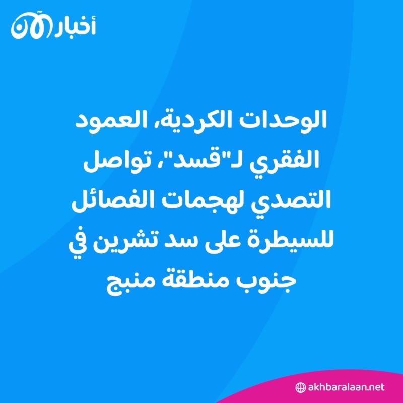 اشتباكات طاحنة.. انهيار سد تشرين يهدد حياة الآلاف في شمال شرق سوريا