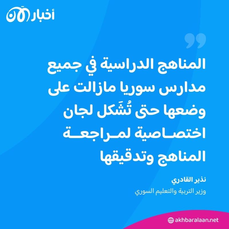بعد عاصفة من الجدل.. وزير التربية والتعليم السوري يكشف حقيقة تعديل المناهج الدراسية