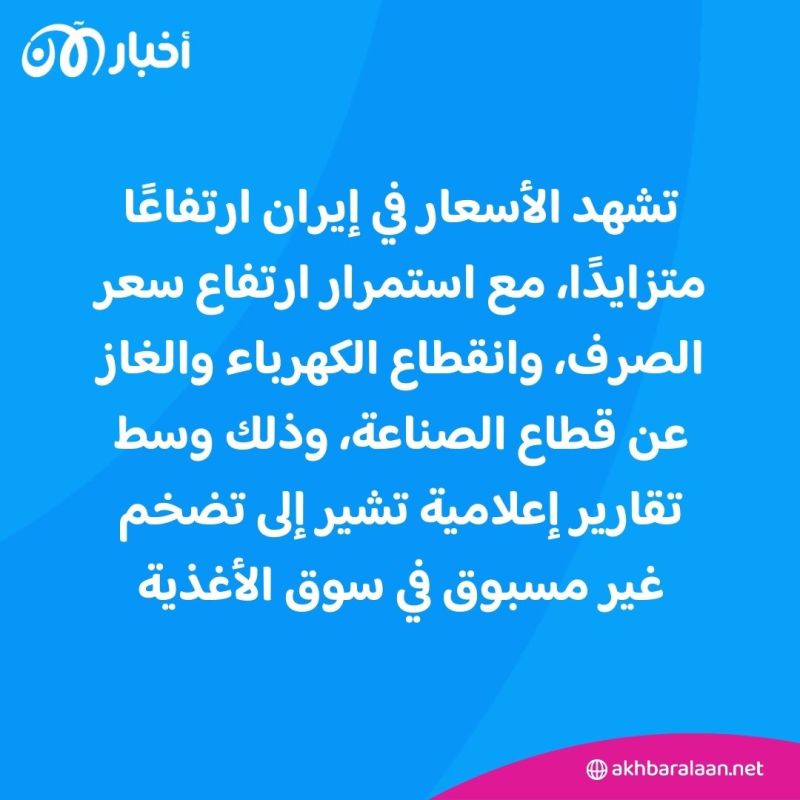 إيران في قبضة التضخم: فشل النظام في كبح ارتفاع الأسعار يُفاقم الأزمة ويثير الغضب 1 إيران في قبضة التضخم: فشل النظام في كبح ارتفاع الأسعار يُفاقم الأزمة ويثير الغضب