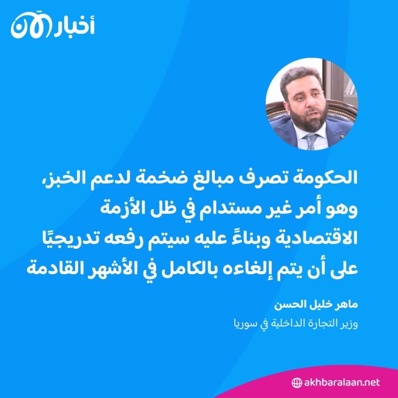 أولها الخبز.. الحكومة الانتقالية في سوريا تدرس رفع الدعم وتزيد الرواتب