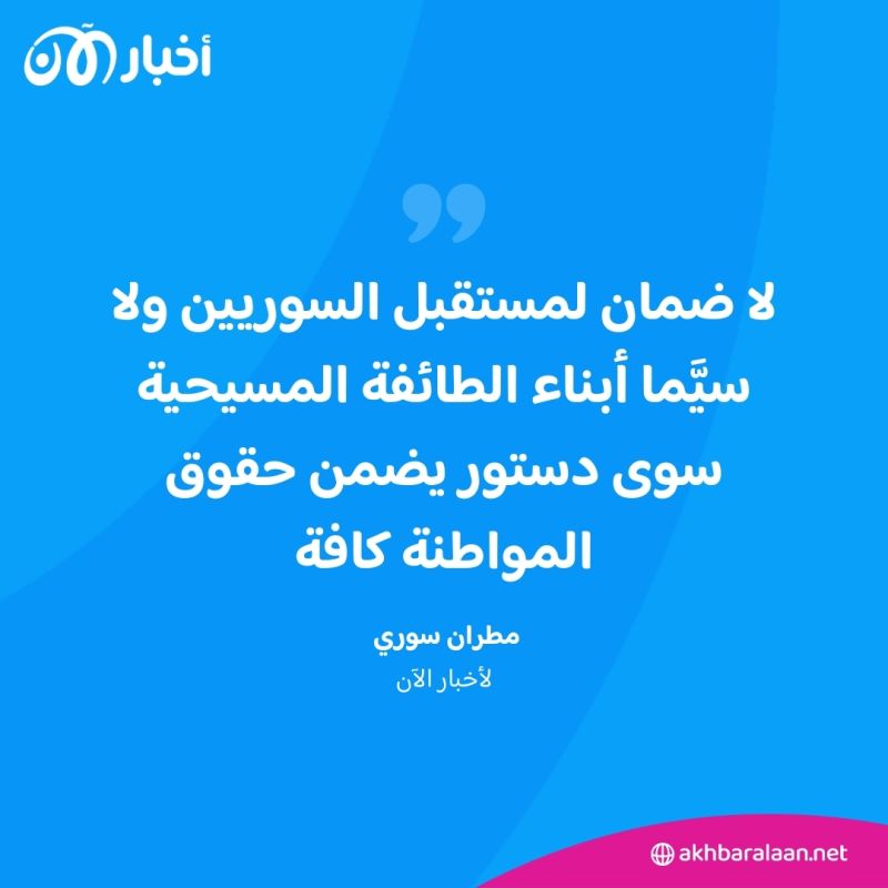 ماذا طلب ممثلو المسيحيين في سوريا من وزير خارجية فرنسا؟ مطران يكشف لأخبار الآن
