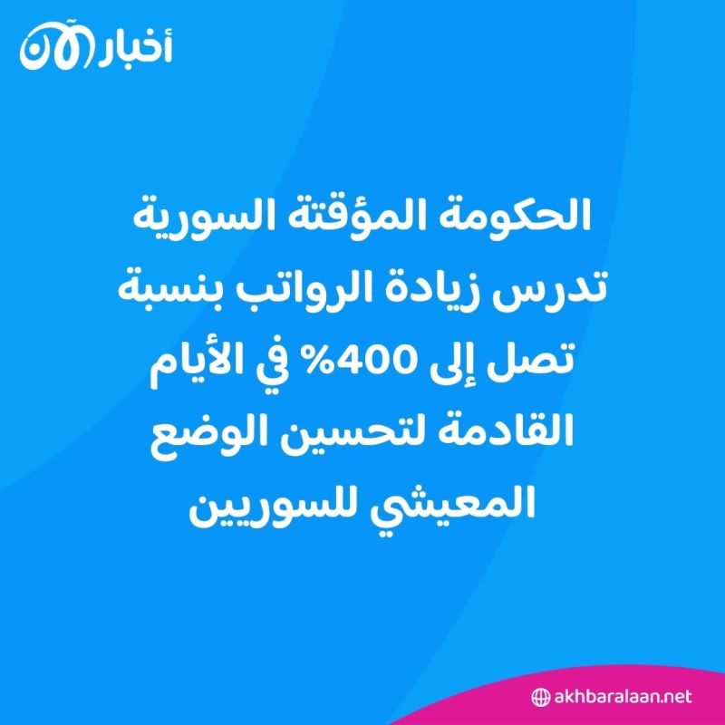 أولها الخبز.. الحكومة الانتقالية في سوريا تدرس رفع الدعم وتزيد الرواتب
